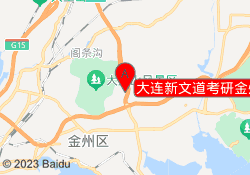 大连新文道考研金州校区