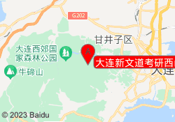 大连新文道考研西山湖校区