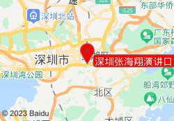 深圳张海翔演讲口才培训罗湖校区