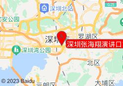 深圳张海翔演讲口才培训福田校区