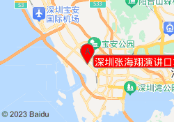 深圳张海翔演讲口才培训宝安校区