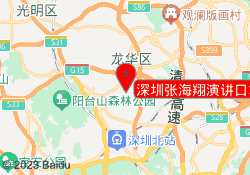 深圳张海翔演讲口才培训清湖校区