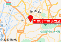 东莞领可英语南城校区