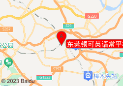 东莞领可英语常平校区
