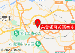 东莞领可英语寮步校区