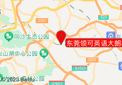 东莞领可英语大朗校区