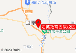 汇英教育固原校区