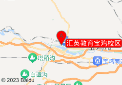 汇英教育宝鸡校区