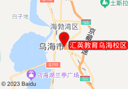 汇英教育乌海校区