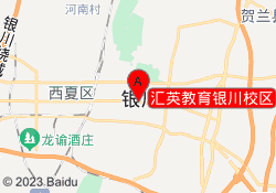 汇英教育银川校区