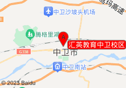 汇英教育中卫校区