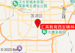 汇英教育西安碑林校区