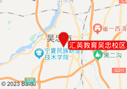 汇英教育吴忠校区