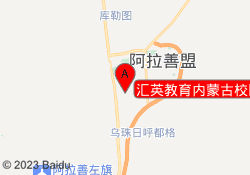 汇英教育内蒙古校区
