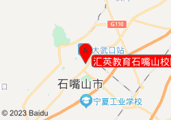 汇英教育石嘴山校区
