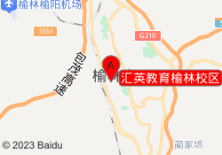 汇英教育榆林校区
