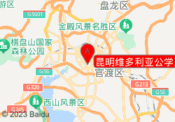 昆明维多利亚公学五华校区