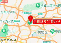 昆明维多利亚公学广州黄埔校区