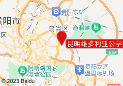 昆明维多利亚公学贵阳云岩校区