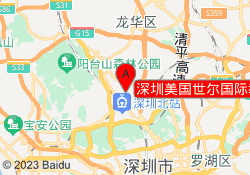 深圳美国世尔国际教育梅龙校区
