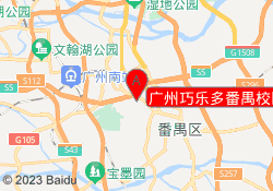 广州巧乐多番禺校区