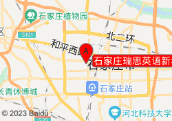 石家庄瑞思英语新华校区