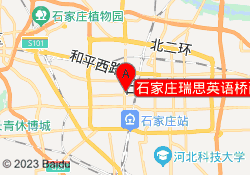 石家庄瑞思英语桥西校区