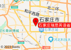 石家庄瑞思英语省粮食局校区