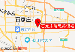 石家庄瑞思英语裕华校区
