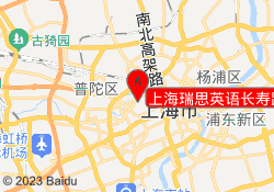 上海瑞思英语长寿路189校区