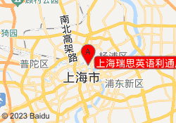 上海瑞思英语利通广场校区