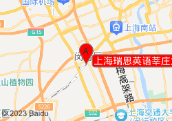 上海瑞思英语莘庄龙之梦校区