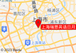 上海瑞思英语日月光校区