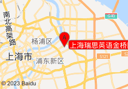 上海瑞思英语金桥国际校区