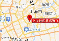 上海瑞思英语腾飞校区