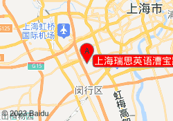 上海瑞思英语漕宝路星宝校区