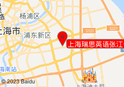 上海瑞思英语张江长泰校区