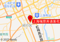 上海瑞思英语莲花路校区