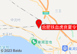 合肥铁血虎贲夏令营夏阁基地