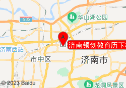 济南领创教育历下校区