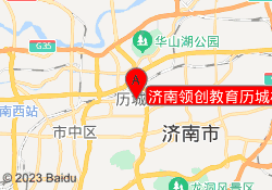 济南领创教育历城校区