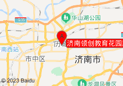 济南领创教育花园路校区