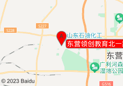 东营领创教育北一路校区
