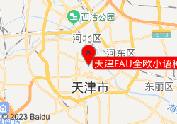 天津EAU全欧小语种和平校区
