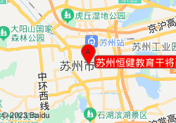 苏州恒健教育干将西路校区