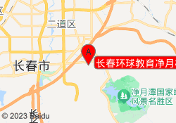 长春环球教育净月校区
