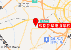 成都新华电脑学校双流校区