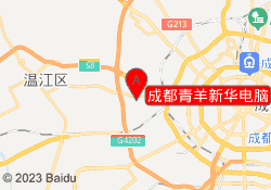 成都青羊新华电脑