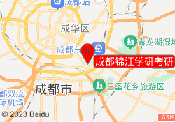 成都锦江学研考研