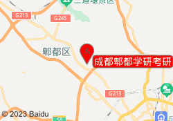 成都郫都学研考研